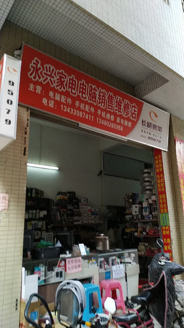 永興家電電腦監(jiān)控銷售維修店 一站式家電解決方案專家