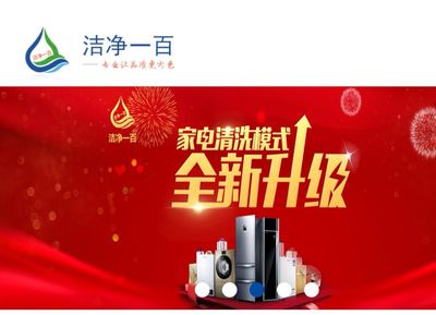 潔凈一百 專(zhuān)業(yè)家電清洗與零配件銷(xiāo)售一體化服務(wù)